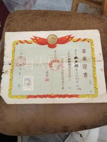 1956年 福建省闽侯县第一中学毕业证书 有照片头像 校长印章