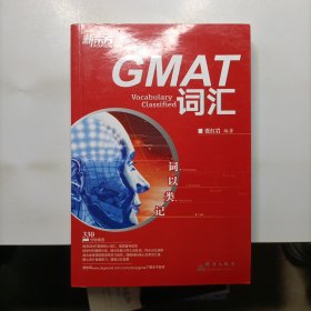 新东方·词以类记：GMAT词汇