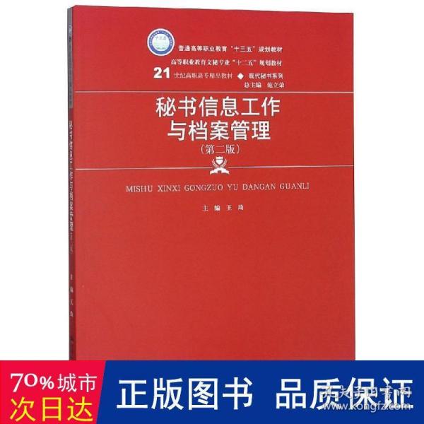 秘书信息工作与档案管理（第二版）/21世纪高职高专精品教材·现代秘书系列