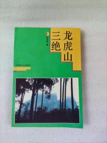 龙虎山三绝