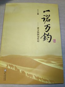 一诺万钧——黄万钧阿訇传记