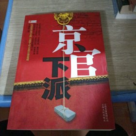京官下派