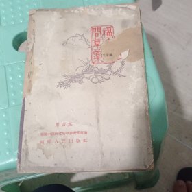 福建民间草药