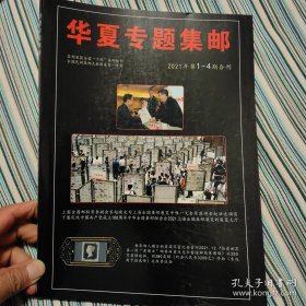 华夏专题集邮 2021年第1-4期合刊总第69-72