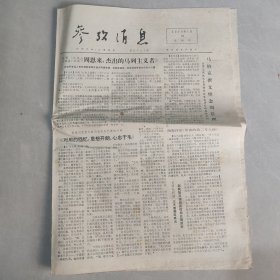 参考消息1976年1月15日老报纸 生日报