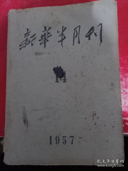 新华半月报 1957/14