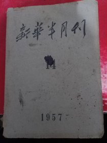 新华半月报 1957/14