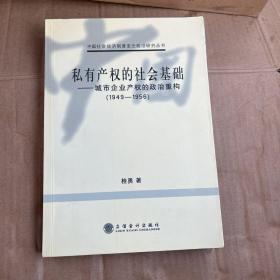 私有产权的社会基础:城市企业产权的政治重构(1949-1956)