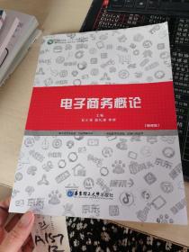 电子商务概论，（修订版）