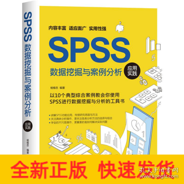 SPSS数据挖掘与案例分析应用实践