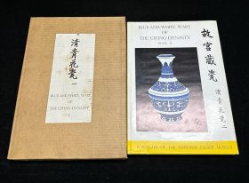 精品瓷器工具书《故宫藏瓷 清青花瓷》二册全，国立故宫博物院编纂，1968年初版， 8开精装，大图精印，品相佳 尺寸：39.5×27.5cm