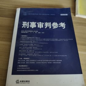 刑事审判参考（总第90集）