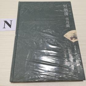 漓江情韵：刘炳清书与画（底部和背面塑封以破）