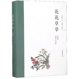 花花草草：周瘦鹃自编小品文集（精）