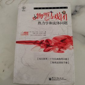 物理马戏团：热力学和流体问题