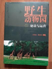 野生动物园的建设与运营（未开封）小16开