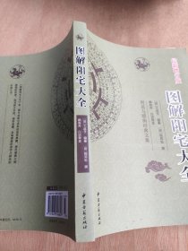 周易与堪舆经典文集 图解阳宅大全