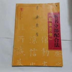 楷书分部配合法:欧体范例