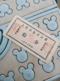 人民公社工分票，拾分，1973年，只限本队，对外无效，品好，看图免争议