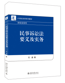 民事诉讼法要义及实务