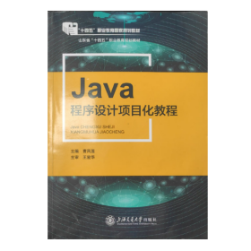 【正版二手】Java程序设计项目化教程曹凤莲 上海交通大学出版社