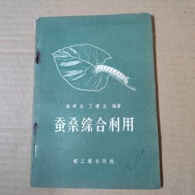 蚕桑综合利用 1959年一版一印