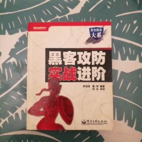 黑客攻防实战进阶