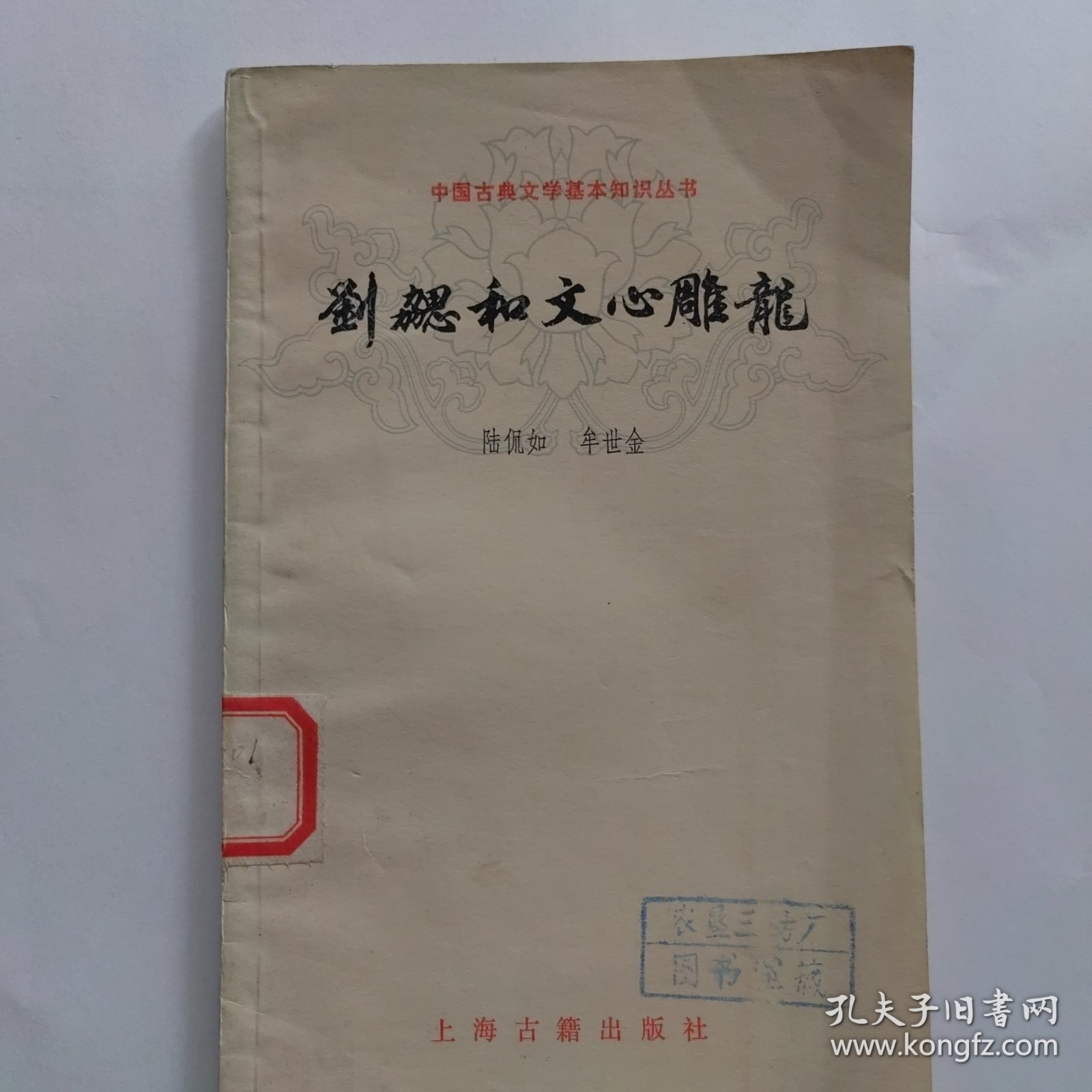中国古典文学基本知识丛书刘协和文心雕龙