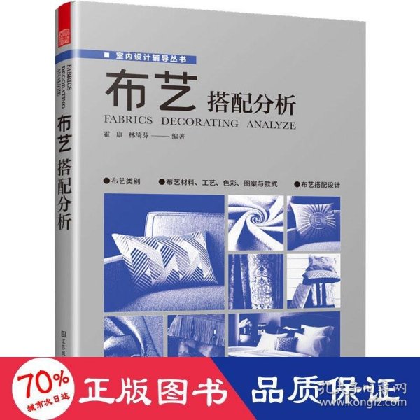 布艺搭配分析 室内软装设计指导书软装配色使用教程现代窗帘设计教程 家居装修设计室内设计效果图自学软装搭配设计书窗帘搭配宝典