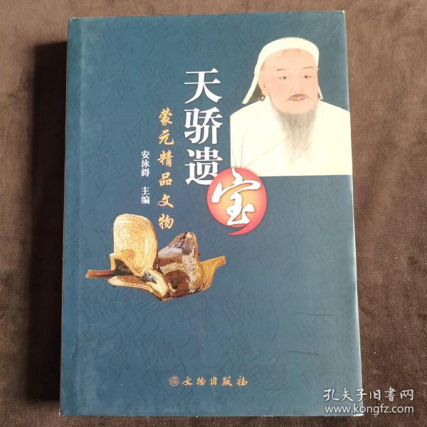 蒙元精品文物：天骄遗宝