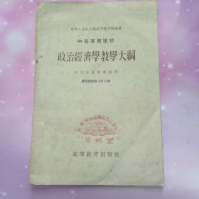 政治经济学教学大纲