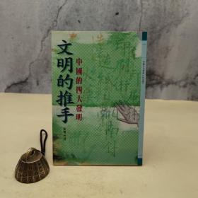 特价· 台湾万卷楼版 张勉之《文明的推手—中國的四大發明》