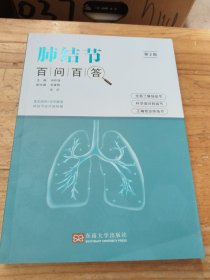 肺结节百问百答（第二版）