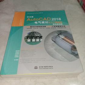 AutoCAD2018电气设计从入门到精通CAD教程 实战案例视频版