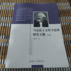 马克思主义哲学原理研究大纲（下册）