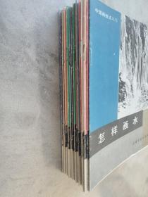 中国画技法入门 怎样构图（山水），怎样画云，怎样画水，怎样画兰花，怎样画羊，怎样画菊花，怎样画草本花卉（二）怎样画牛，怎样画桃花，怎样画芙蓉花，怎样画月季花，怎样画鸳鸯，怎样画茶花，怎样画鸡（二），怎样画鸡（一），怎样画树（一），怎样画紫藤，怎样画葡萄，怎样画鱼鹰，怎样画鹅，怎样画鸭（21册合售怎样画松品相不好算赠送）上海书画出版社