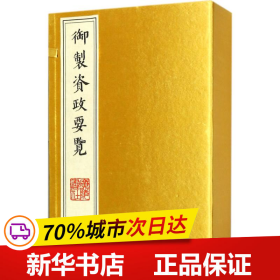 御制资政要览（宣纸线装 1函4册 8开）