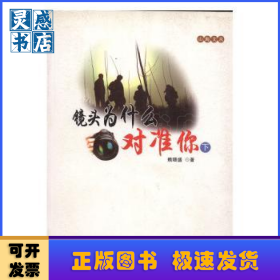 鏡頭為什么對(duì)準(zhǔn)你