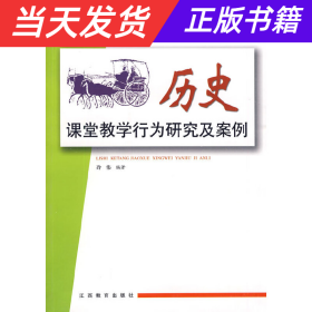 中学课堂教学行为研究及案例（历史）