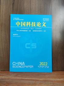 中国科技论文  地球科学（卷） 2022年第1月/期