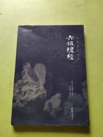 谦德国学文库 六祖坛经