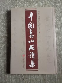 中国寿山石诗集