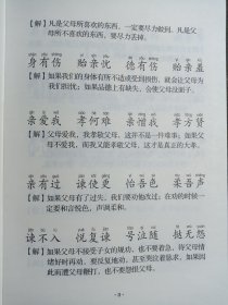 中华传统美德丛书 国学文化经典导读：三字经 弟子规 （注音·易解）