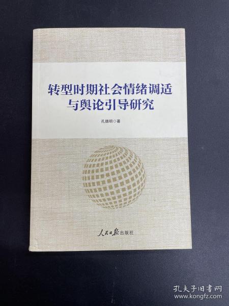 转型时期社会情绪调适与舆论引导研究