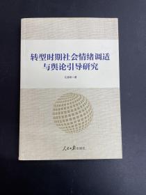 转型时期社会情绪调适与舆论引导研究