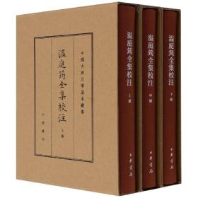 温庭筠全集校注(上中下)(精)/中国古典文学基本丛书 普通图书/文学 刘学锴|责编:刘明 中华书局 9787101150964