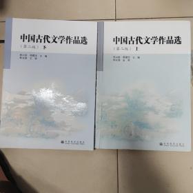 中国古代文学作品选.上下册