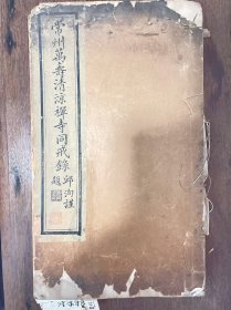 江苏文献《常州万寿淸凉禅寺同戒録》本寺藏经楼落成，民囯二十三年静波上人主持第三次开堂传戒。社会各界名流题序：翰林院编修陕西学政沈衛；常州名流董康；江亢虎；贺俞、赵保静、程育、邱洵、静波上人等人题序并盖章