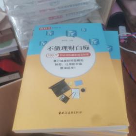 理财周刊系列丛书·不做理财白痴：100个你必须知道的财富秘密