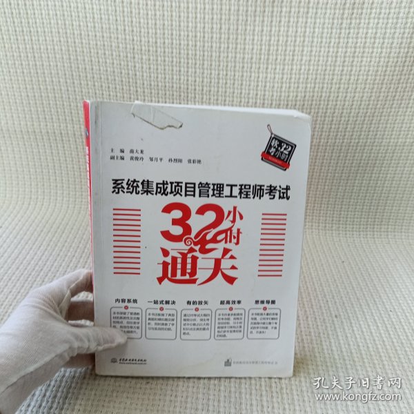 系统集成项目管理工程师考试32小时通关